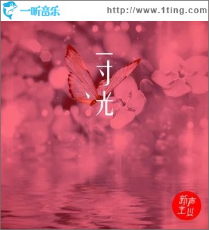 一寸光（单曲）