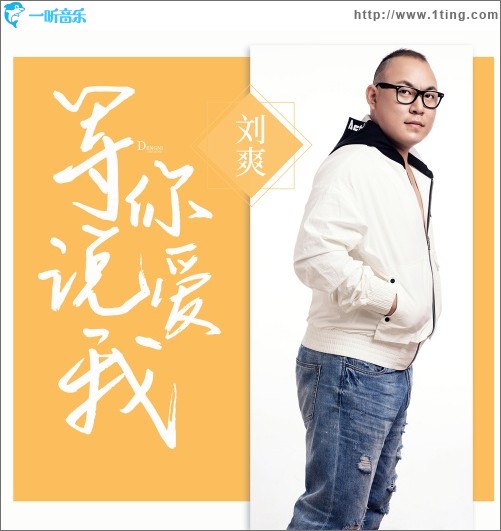 等你说爱我（单曲）