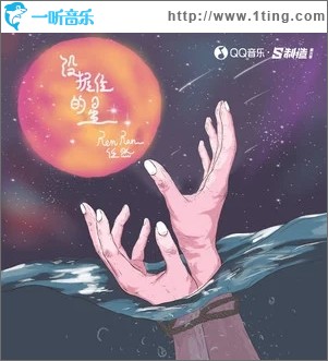 没握住的星（单曲）