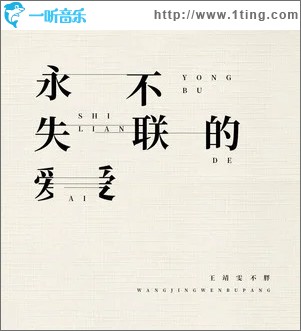 永不失联的爱（单曲）