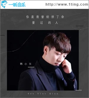 你是我曾经拼了命爱过的人（单曲）