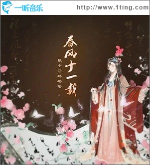 春风十一载（单曲）