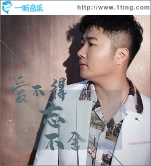爱不得忘不舍（单曲）