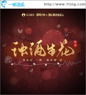 浊酒生花（单曲）