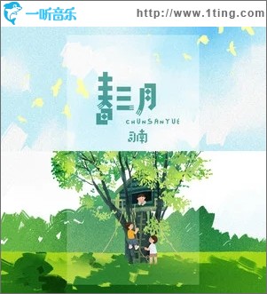 春三月（单曲）