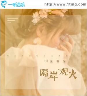 隔岸观火（单曲）