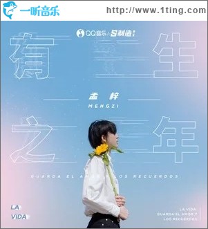 有生之年（单曲）