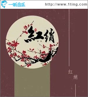 红绡（单曲）