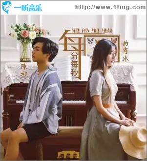 每分每秒（单曲）