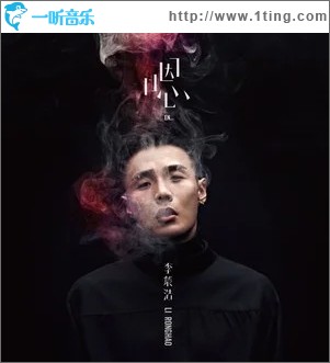 戒烟（单曲）