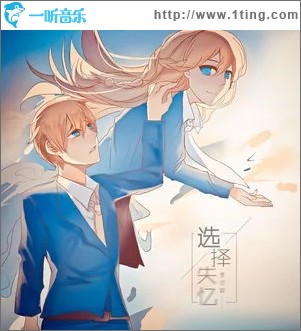 选择失忆（单曲）