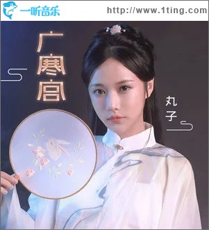 广寒宫（单曲）