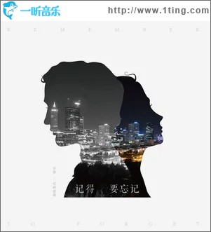 记得要忘记（单曲）