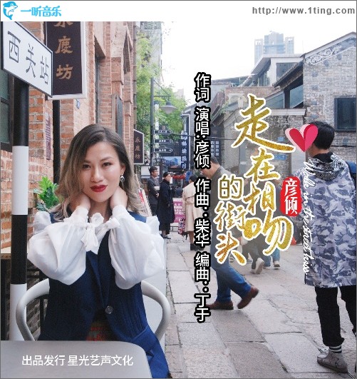 走在相吻的街头（单曲）