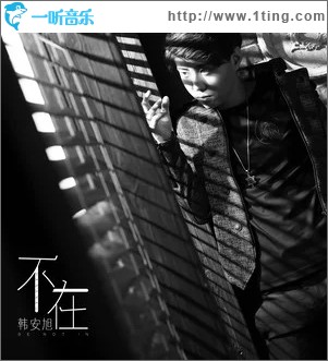 不在（单曲）