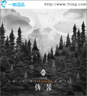 伪装（单曲）