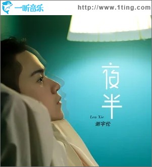 夜半（单曲）