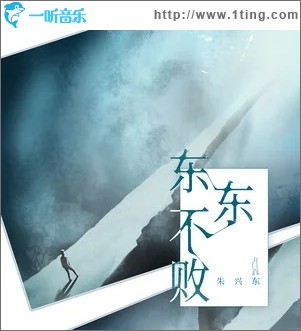 东东不败（单曲）