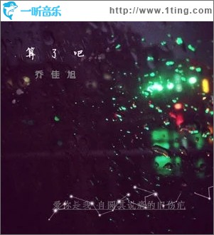 算了吧（单曲）
