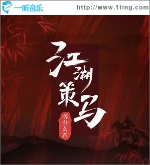 江湖策马（单曲）