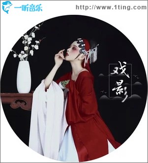 戏影（单曲）