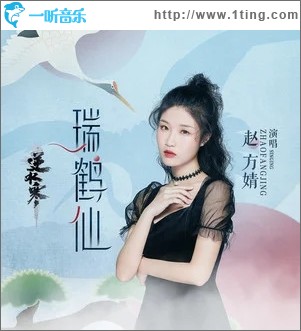 瑞鹤仙（单曲）