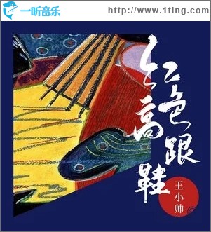 红色高跟鞋（单曲）