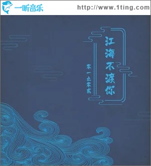 江海不渡你（单曲）