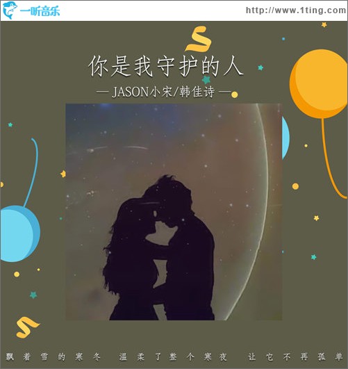 你是我守护的人（单曲）