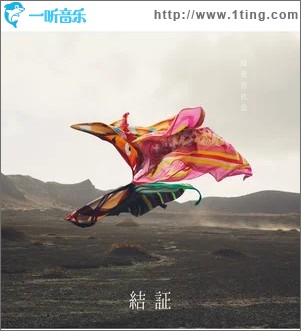 結証（单曲）