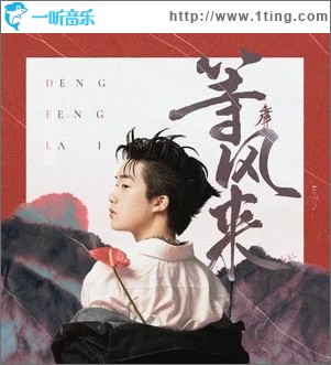 等风来（单曲）