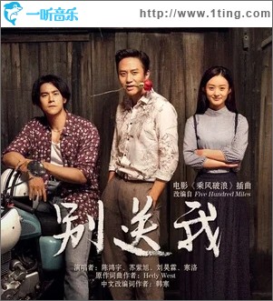 别送我（单曲）