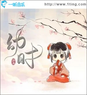 幼时（单曲）