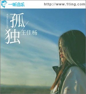 孤独（单曲）