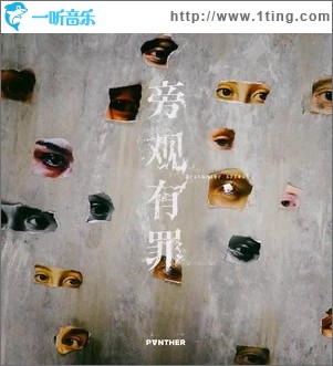 旁观有罪（单曲）