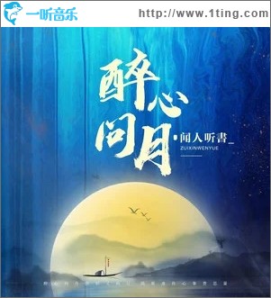 醉心问月（单曲）