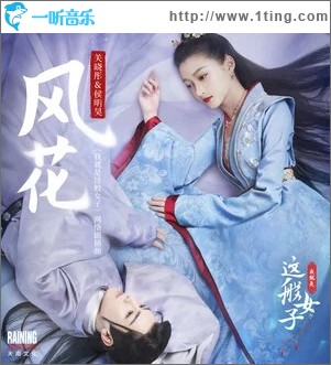 风花（单曲）