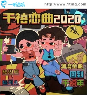 千禧恋曲2020（单曲）