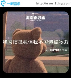 我习惯孤独但我不习惯被冷落（单曲）