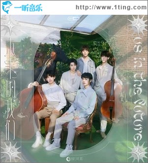 未来的我们（单曲）