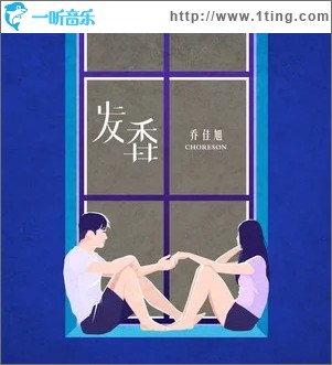发香（单曲）
