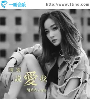 请别说爱我（单曲）