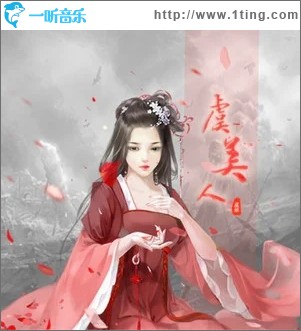 虞美人（单曲）