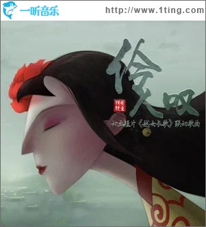 伶人叹（单曲）