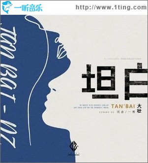坦白（单曲）