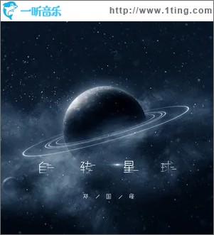 自转星球（单曲）