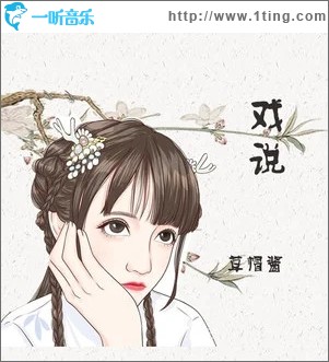 戏说（单曲）