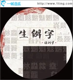 生僻字（单曲）
