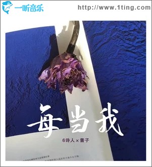 每当我（单曲）