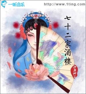 七十二家酒楼（单曲）